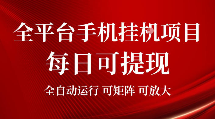2026全平台手机挂G项目,每日可提现,单机900-1500每月,可矩阵可放大【揭秘】|副业联盟