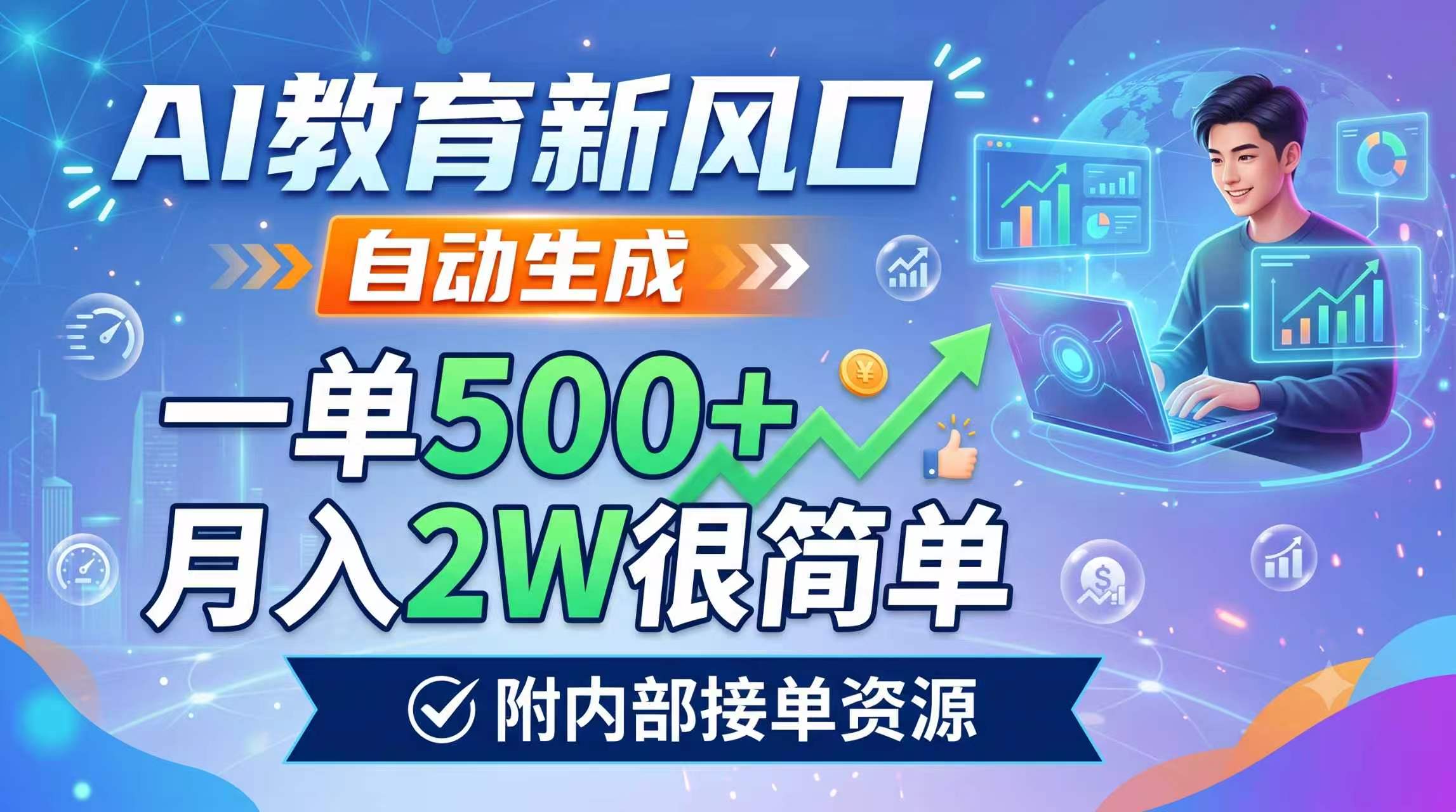 AI教育新风口,自动生成,一单500+,月入2W很简单,附内部接单资源|副业联盟
