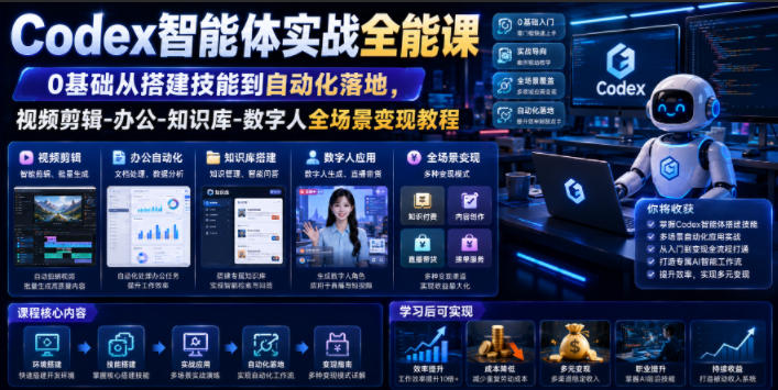 Codex智能体实战全能课|0基础从搭建技能到自动化落地,视频剪辑-办公-知识库-数字人全场景变现教程|副业联盟