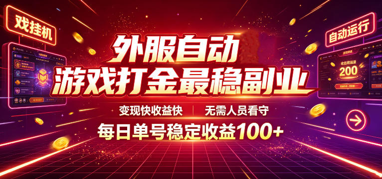 外服自动游戏打金最稳副业，变现快收益快，无需人员看守，每日单号稳定收益100+【揭秘】|副业联盟