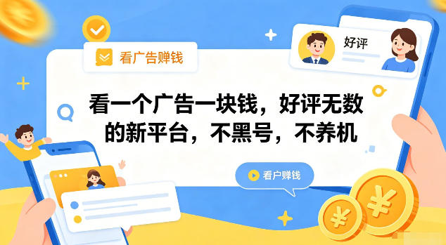 看一个广告一块钱,好评无数的新平台,不黑号,不养机【揭秘】|副业联盟