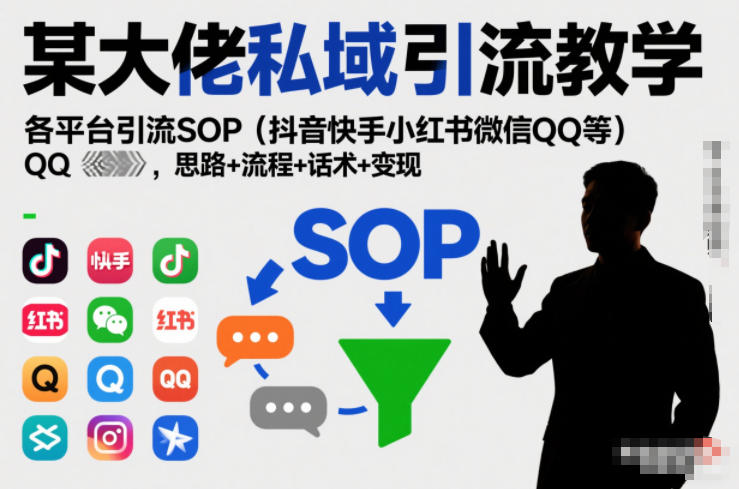 某大佬私域引流教学,各平台引流SOP(抖音快手小红书微信QQ等),思路+流程+话术+变现(更新0708)|副业联盟