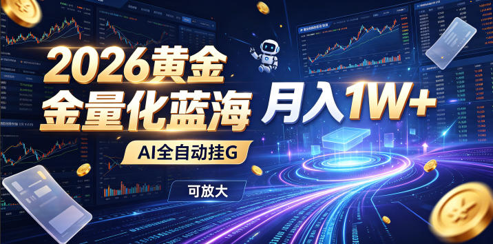 2026黄金量化蓝海:AI全自动挂G,月入1W+,可放大!【揭秘】|副业联盟