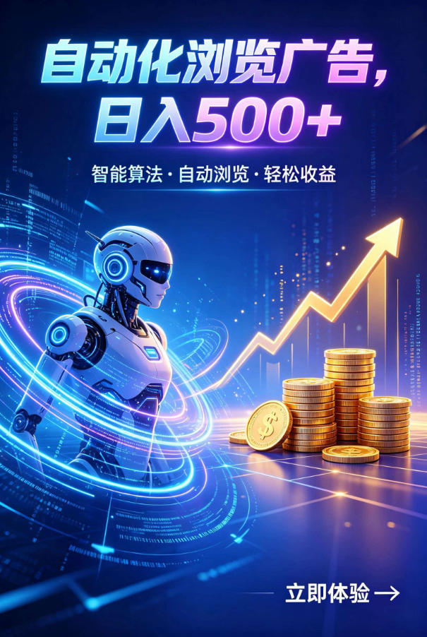 广告自动浏览项目,低投入长期收益全自动广告刷量,轻资产线上小项目【揭秘】|副业联盟