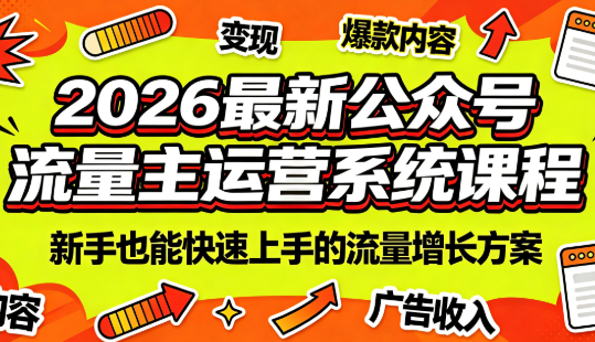 2026最新公众号流量主运营系统课程(更新7月)|副业联盟