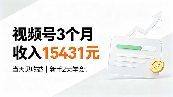 视频号3个月收入15431元,当天见收益,新手2天学会!|副业联盟