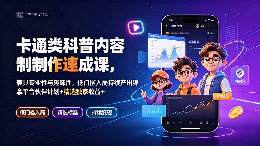 卡通类科普内容制作速成课,兼具专业性与趣味性,低门槛入局持续产出稳拿平台伙伴计划+精选独家收益|副业联盟