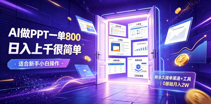 AI做PPT一单800,日入上千很简单,附永久接单渠道+工具,0基础月入2W【揭秘】|副业联盟