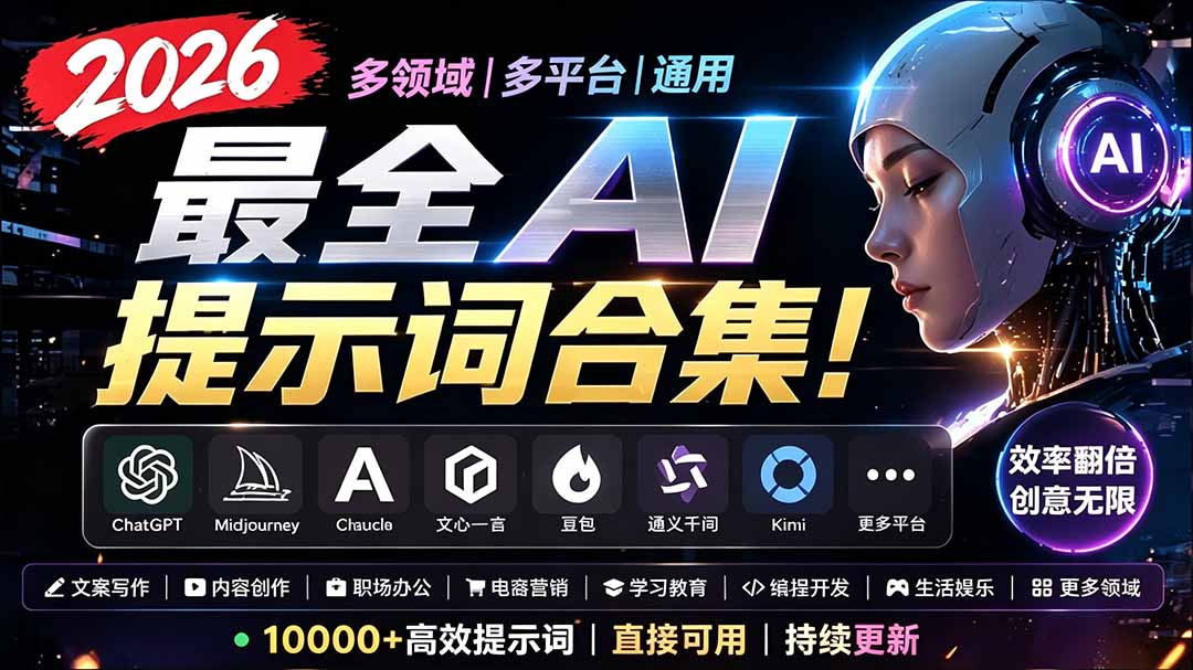 2026最全AI提示词合集!多领域多平台通用,涵盖AI绘画、电商主图、爆款文案,脚本创作等|副业联盟