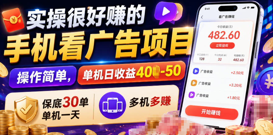 实操很好賺的手机看广告项目,操作简单,单机日收益400-50,保底30单机一天,多机多賺【揭秘】|副业联盟