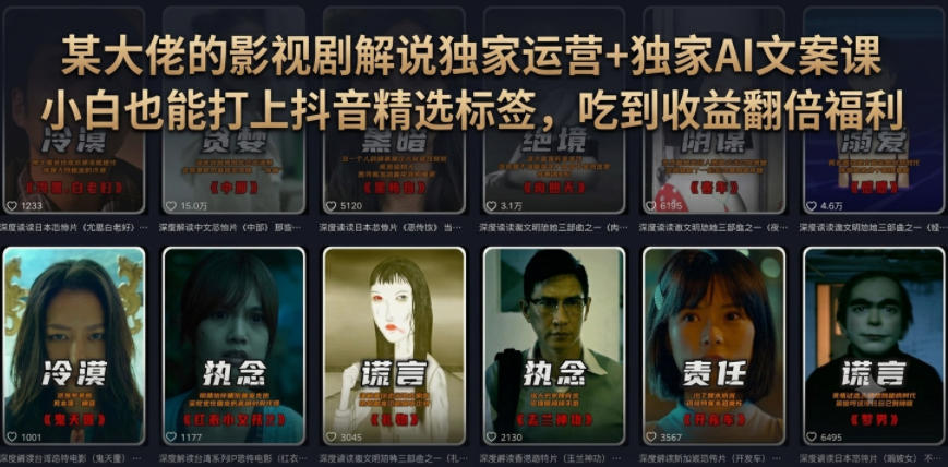某大佬的影视剧解说独家运营+独家AI文案课,小白0粉丝也能快速打上抖音精选标签、吃到收益翻倍福利|副业联盟