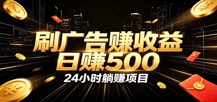 全自动广告挂机副业 日入500+，零门槛24小时无人值守被动创收项目 - 副业联盟|副业联盟