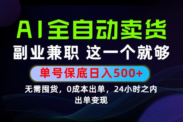 当天做当天变现,全流程AI托管,保底日入500+,长期可做!【揭秘】|副业联盟