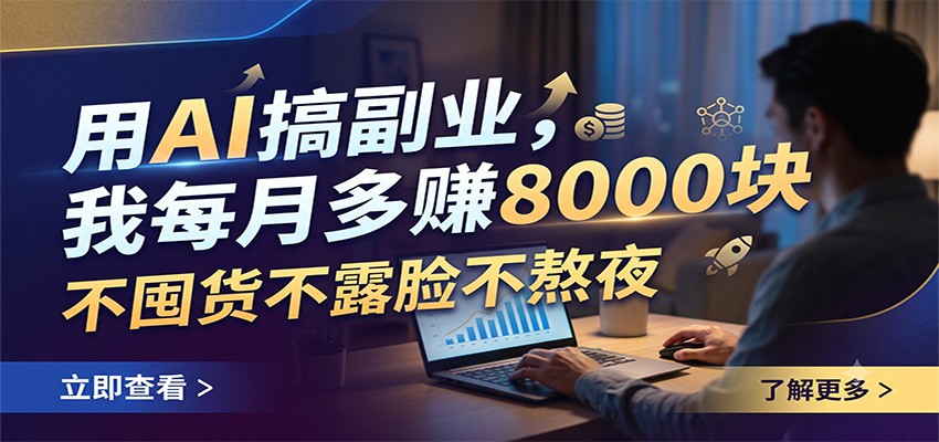 用AI搞副业，我每月多赚8000块，不囤货不露脸不熬夜|副业联盟