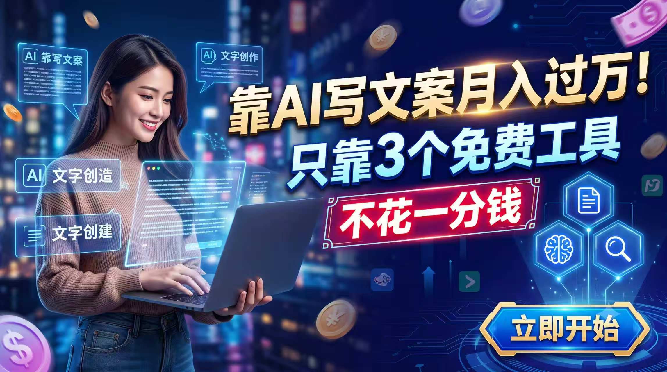 靠AI写文案月入过万,只靠3个免费工具,不花一分钱|副业联盟