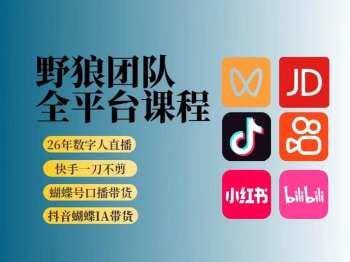野狼团队2026新版全平台短视频带货教学,打开流量突破口,开始Ai带货(更新0709)|副业联盟