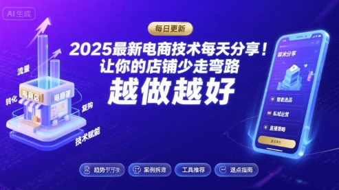 2025-2026最新电商技术每天分享，让你的店铺少走弯路，越做越好(更新26年07月)|副业联盟