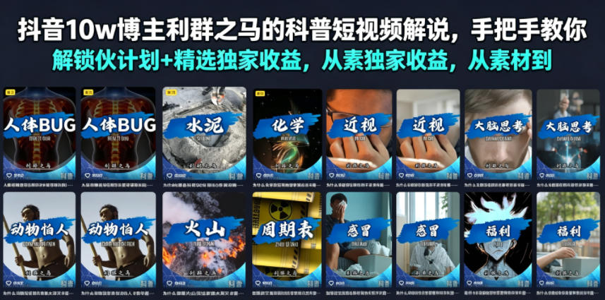 抖音10w博主利群之马的科普短视频解说,手把手教你解锁伙伴计划+精选独家收益,从素材到成片全流程|副业联盟