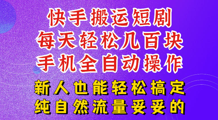 快手短剧纯搬运玩法,每天轻松几百米,无脑操作也能带你轻松干爆,可加机构,也可做t+2结算,妥妥的现金流项目【揭秘】|副业联盟