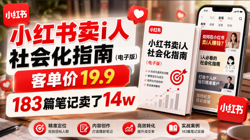 小红书卖I人社会化指南(电子版),客单价19.9,183篇笔记卖了14w!|副业联盟