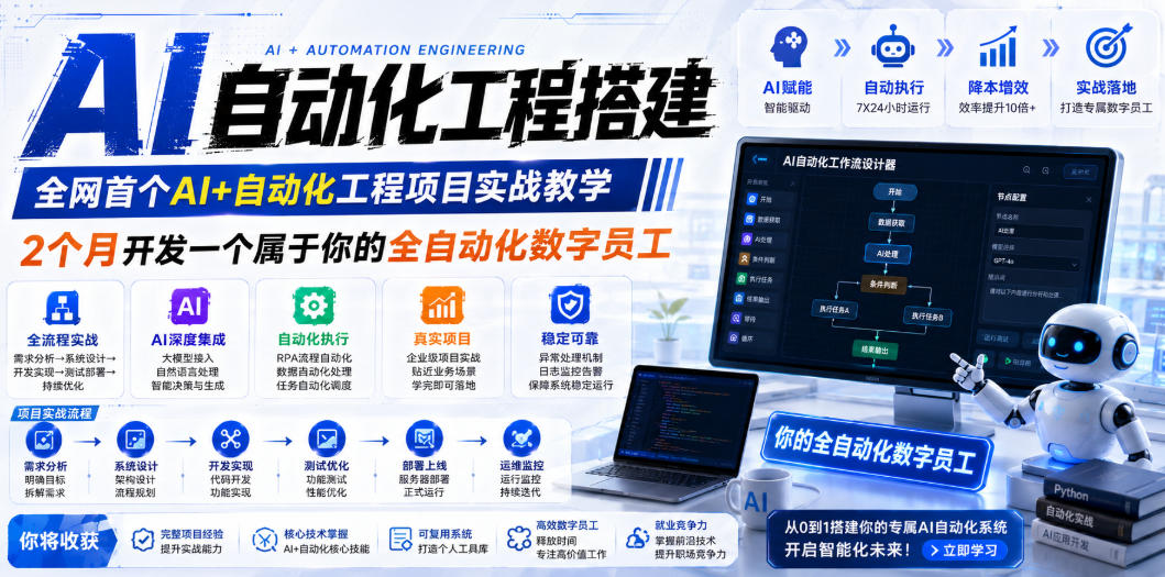 AI自动化工程搭建,全网首个Al+自动化工程项目实战教学,2个月开发一个属于你的全自动化数字员工,从0到1全栈实战(更新0710)|副业联盟