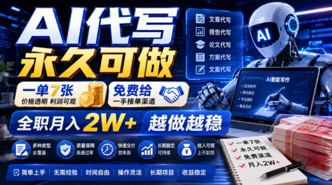 AI代写永久可做，一单7张，免费给一手接单渠道，全职月入2W+越做越稳【揭秘】|副业联盟