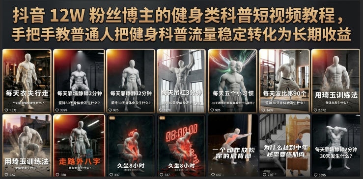 抖音12W粉丝博主的健身类科普短视频教程,手把手教普通人把健身科普流量稳定转化为长期收益|副业联盟