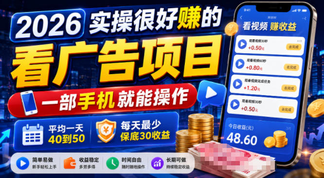 2026实操很好賺的看广告项目,一部手机就能操作,平均一天40到50,每天最少保底30收益【揭秘】|副业联盟