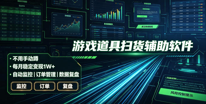 全网独家游戏扫货软件，不用手动蹲，每月躺賺1W+，收益持续稳定！【揭秘】|副业联盟