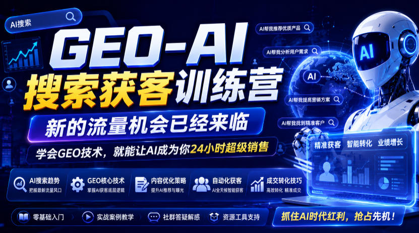 GEO-AI搜索获客训练营,新的流量机会已经来临,学会GEO技术,就能让AI成为你24小时超级销售|副业联盟