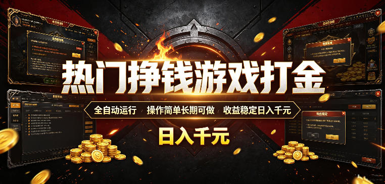 热门挣钱游戏打金，全自动运行，操作简单长期可做，收益稳定日入千元，新手可做【揭秘】|副业联盟