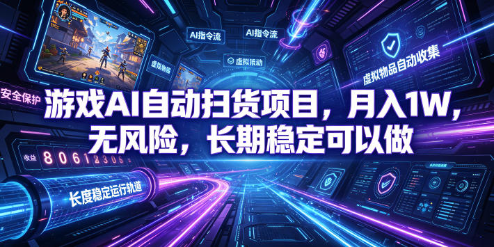 不用游戏技术，AI全自动扫货捡漏，低投入，轻松月入上万无压力！|副业联盟