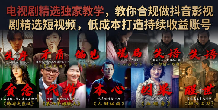 电视剧精选独家教学,教你合规做抖音影视剧精选短视频,低成本打造持续收益账号|副业联盟