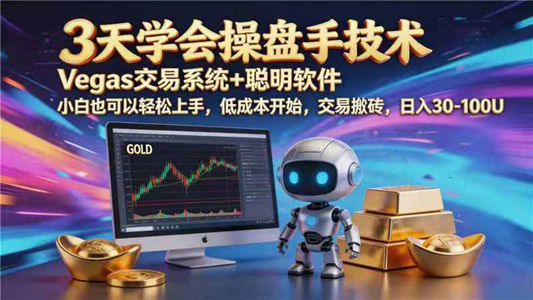 【3天学会手工单交易】Vegas交易技术+聪明软件,日赚50-1000U, 长期稳定,小白轻松上手|副业联盟