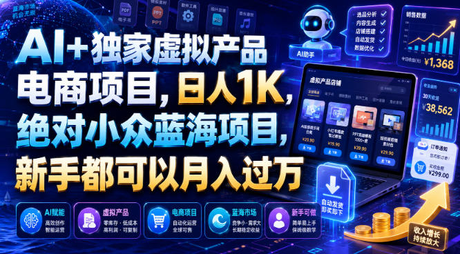 AI+独家虚拟产品电商项目,日人1K,绝对小众蓝海项目,新手都可以月入过万【揭秘】|副业联盟