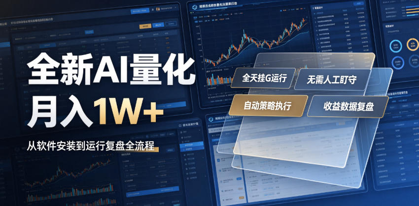 全新AI量化月入1W+,一台电脑全天挂G运行,不用盯不用操作,懒人专属副业!【揭秘】|副业联盟