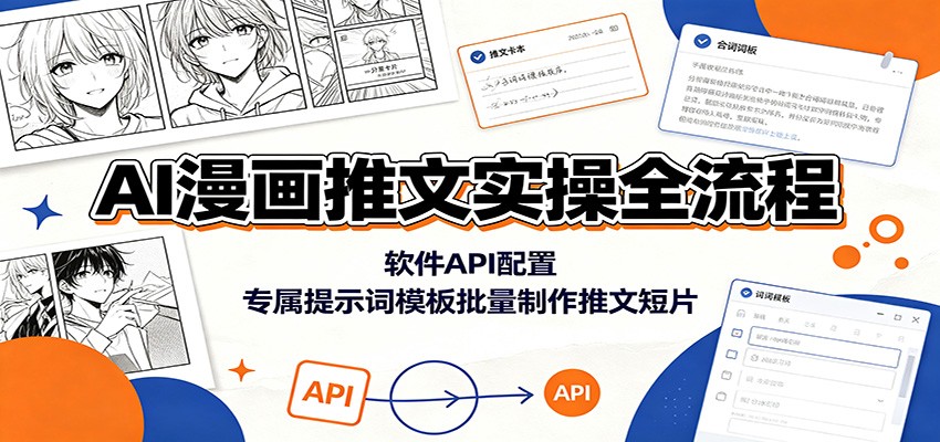 AI漫画推文实操全流程:软件API配置,专属提示词模板批量制作推文短片|副业联盟