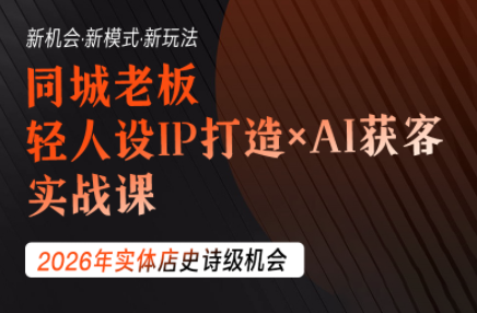 钱顶顶·同城老板必修课,轻人设IPxAI获客|副业联盟