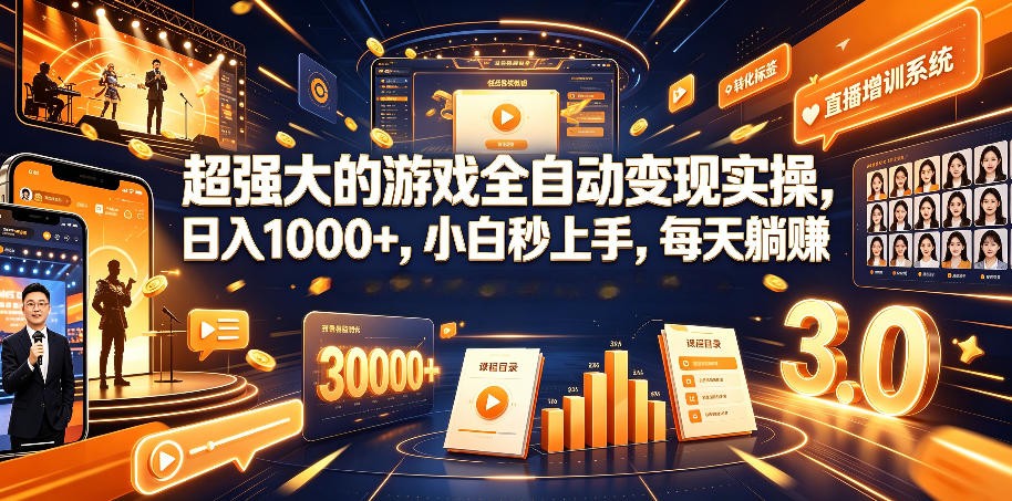 游戏AI自动捡漏和搬砖项目,全自动挂机,月入稳稳过万,零风险长期做!|副业联盟