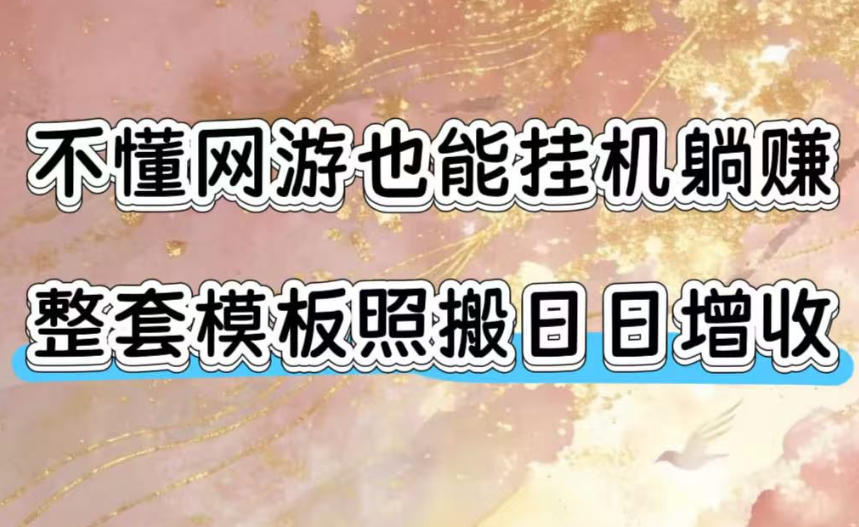 不懂网游也能挂G躺賺,整套模板照搬日日增收,单机每天稳定1000+【揭秘】|副业联盟