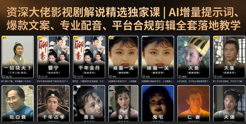 资深大佬影视剧解说精选独家课|AI增量提示词、爆款文案、专业配音、平台合规剪辑全套落地教学|副业联盟