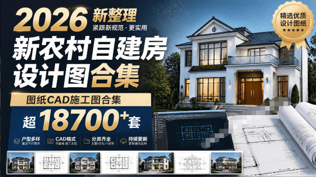 付费购买素材!2026新整理新农村自建房设计图,图纸CAD施工图合集,超18700+套,自建房屋图纸|副业联盟
