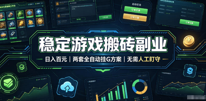 实现全自动游戏搬砖躺赚，每日稳定收益千元，近几年最稳，一台设备就能做！|副业联盟