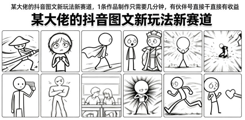 某大佬的抖音图文新玩法新赛道,1条作品制作只需要几分钟,有伙伴号直接干直接有收益|副业联盟