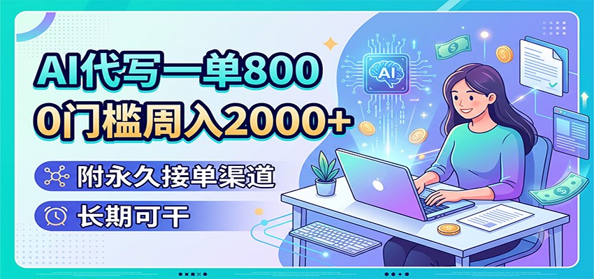 AI代写一单800,0门槛周入2000+,附永久接单渠道,长期可干|副业联盟