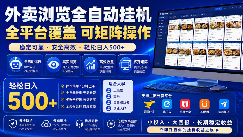 外卖全自动浏览掘金项目,全程轻量化自动运行,无需人工值守,可矩阵操作,轻松日入500+【揭秘】|副业联盟