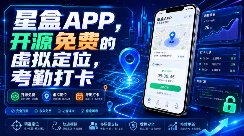 星盒APP,开源免费的虚拟定位,考勤打卡|副业联盟
