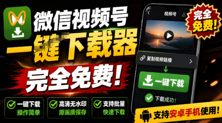 手机端也可下载微信视频号了?完全免费使用,一键解析视频号原视频和封面视频号下载助手v1.1|副业联盟