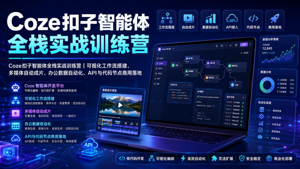 Coze扣子智能体全栈实战训练营|可视化工作流搭建、多媒体自动成片、办公数据自动化、API与代码节点商用落地|副业联盟