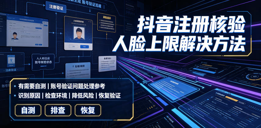 抖音注册核验人脸上限解决方法,有需要自测|副业联盟
